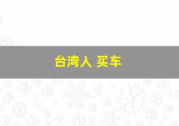 台湾人 买车